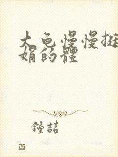 大龟慢慢挺进张娟的体