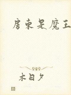 房东是魔王大人