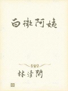白微阿姨