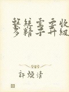 系统需要收集n多精子升级