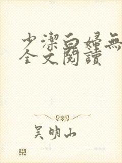 少洁白妇无删减全文阅读