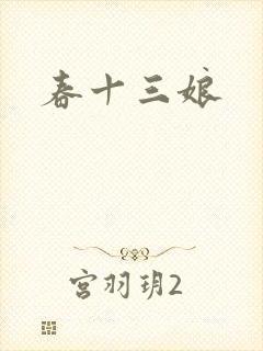 春十三娘