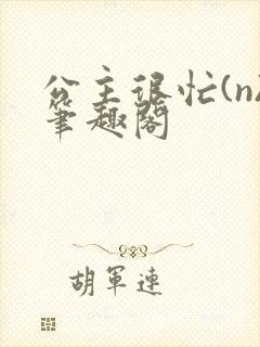 公主很忙(n)笔趣阁