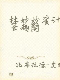 林妙妙蜜汁樱桃笔趣阁