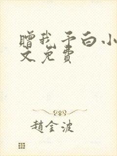 赠我予白小说全文免费