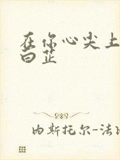 在你心尖上起舞白芷