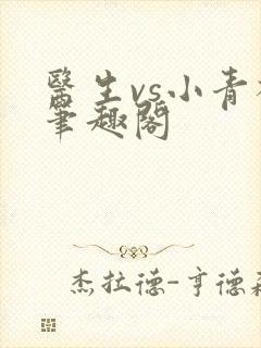 医生vs小青梅笔趣阁