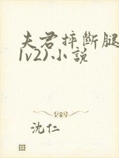 夫君摔断腿后(1v2)小说