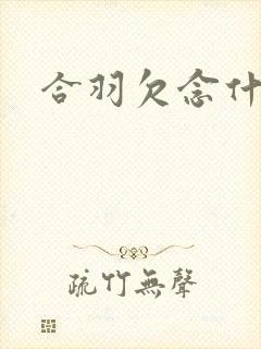 合羽欠念什么