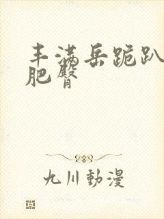 丰满岳跪趴高撅肥臀