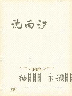 沈南汐