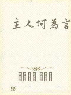 主人何为言少钱