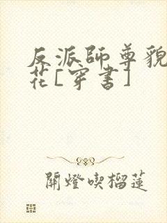 反派师尊貌美如花[穿书]