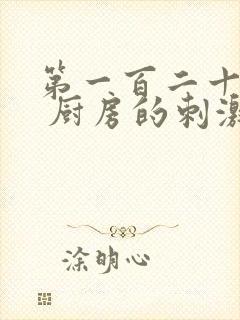 第一百二十三章 厨房的刺激