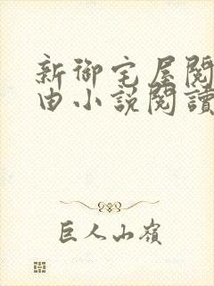 新御宅屋阅读自由小说阅读网