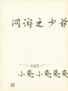 网游之少爷天下