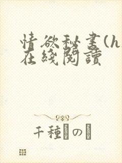 情欲秘书(h)在线阅读