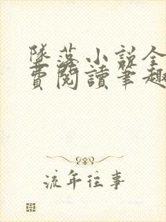 坠落小说全文免费阅读笔趣阁