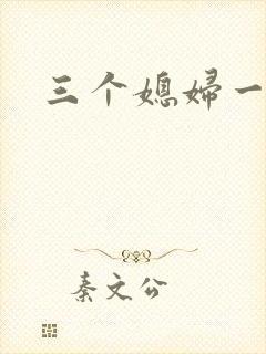 三个媳妇一锅烩