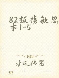 82板杨敏思版本1-5
