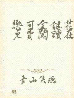 乐可金银花全文免费阅读在线直播