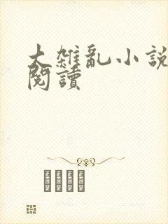 大杂乱小说目录阅读