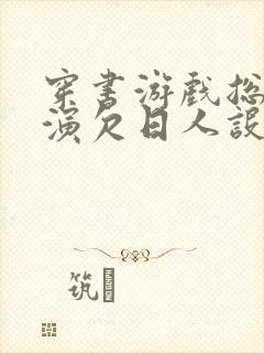 穿书游戏总是扮演欠日人设