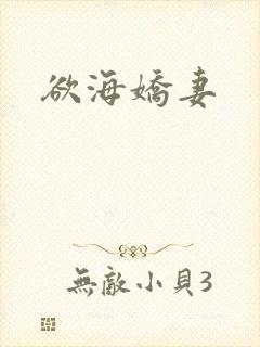 欲海娇妻