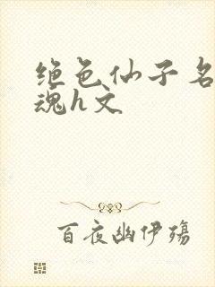 绝色仙子名器销魂h文