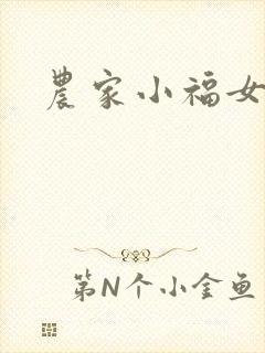 农家小福女小说
