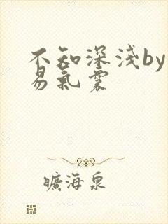 不知深浅by简易气囊