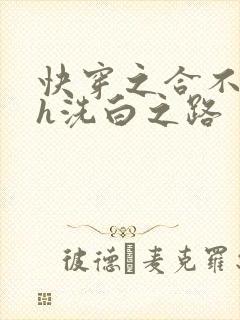 快穿之合不拢腿h洗白之路
