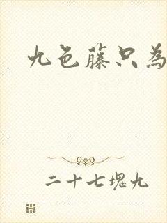 九色藤只为高清