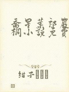 乔星叶祁严梁雨桐小说免费阅读