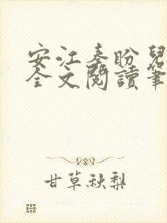 安江秦盼儿小说全文阅读笔趣阁