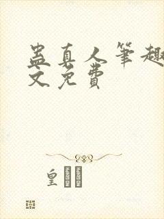 蛊真人笔趣阁全文免费