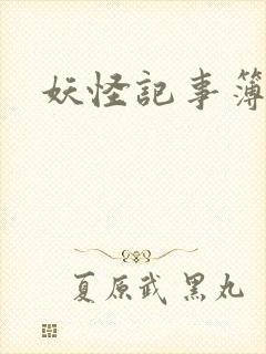妖怪记事簿