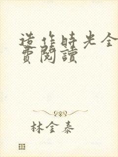 造作时光全文免费阅读