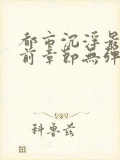 都市沉浮最新超前章节无弹窗下载