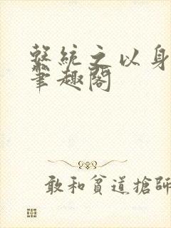 系统之以身诱之笔趣阁