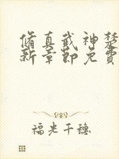 修真武神楚枫最新章节免费阅读