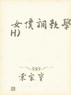女仆调教学院(H)