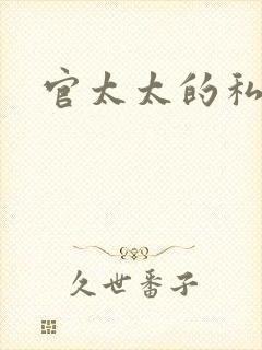 官太太的私生活