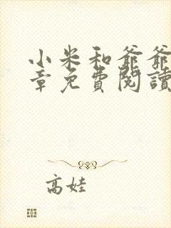 小米和爷爷第三章免费阅读