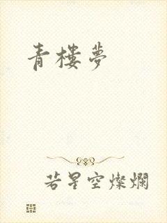 青楼梦