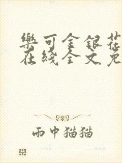 乐可金银花露露在线全文免费阅读新