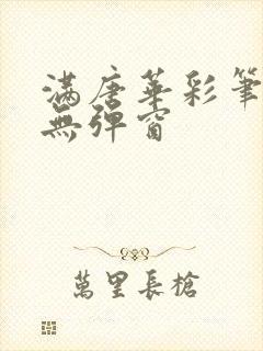 满唐华彩笔趣阁无弹窗