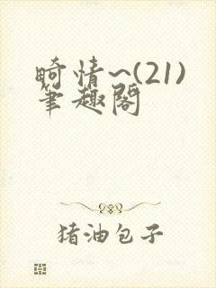 畸情~(21)笔趣阁