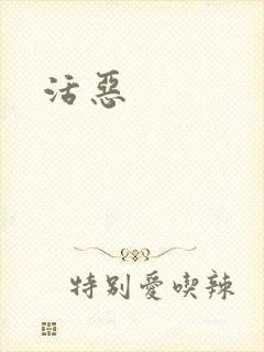 活恶