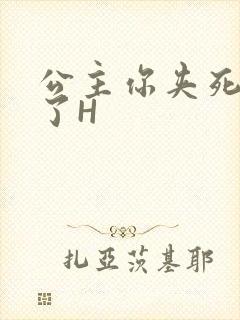 公主你夹死微臣了H